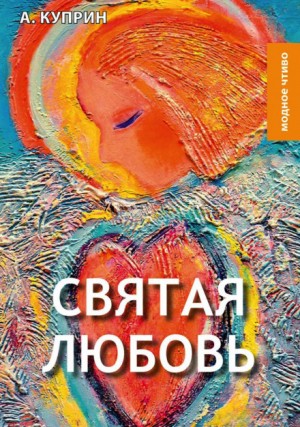 Святая любовь – аудиокнига