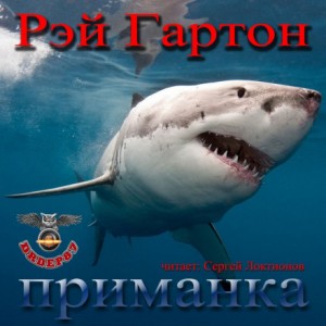 Приманка – аудиокнига
