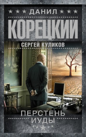 Перстень Иуды – аудиокнига