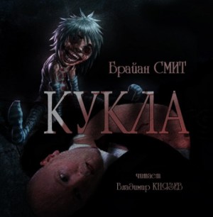 Кукла – аудиокнига