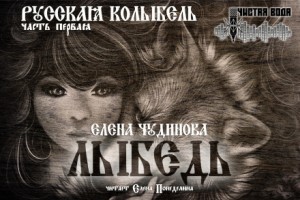 Лыбедь – аудиокнига