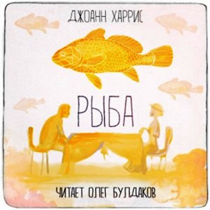 Рыба – аудиокнига