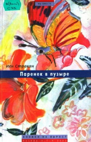 Паренек в пузыре – аудиокнига