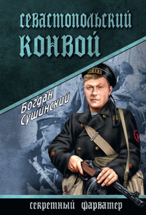 Севастопольский конвой – аудиокнига