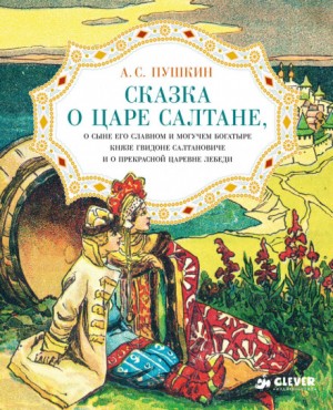 Сказка о царе Салтане, о сыне его славном и могучем богатыре князе Гвидоне Салтановиче и о прекрасной царевне Лебеди – аудиокнига