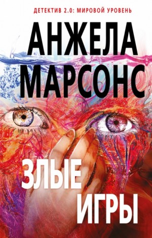 Злые игры – аудиокнига