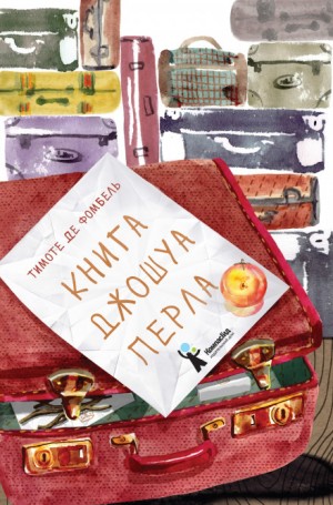 Книга Джошуа Перла – аудиокнига