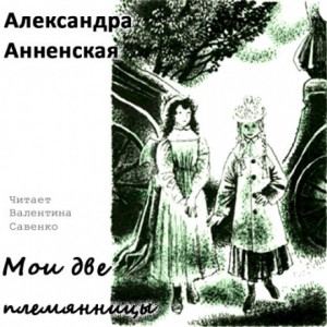 Мои две племянницы – аудиокнига