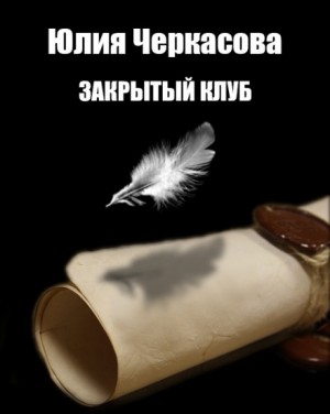 Закрытый клуб – аудиокнига