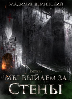 Мы выйдем за стены – аудиокнига