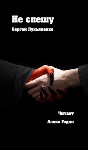 Не спешу – аудиокнига