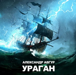 Ураган – аудиокнига