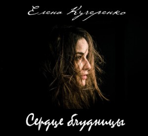Сердце блудницы – аудиокнига