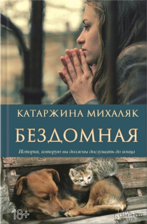 Бездомная – аудиокнига