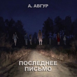 Последнее письмо – аудиокнига