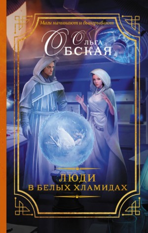 Люди в белых хламидах – аудиокнига