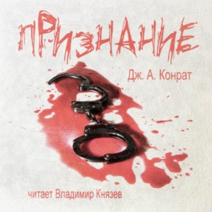 Признание – аудиокнига