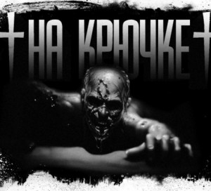 На крючке – аудиокнига