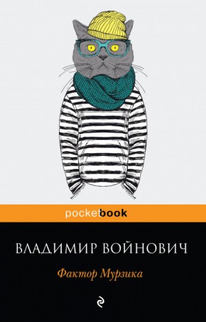 Фактор Мурзика – аудиокнига