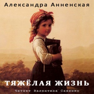 Тяжёлая жизнь – аудиокнига