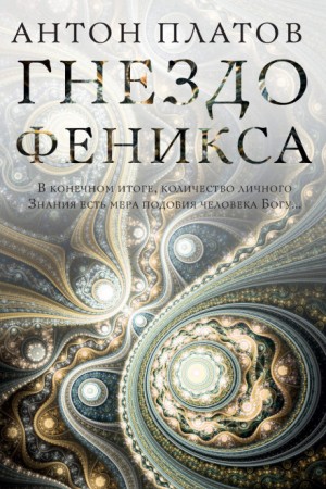 Гнездо Феникса – аудиокнига