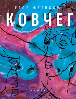 Ковчег – аудиокнига