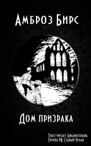 Обитель призраков – аудиокнига