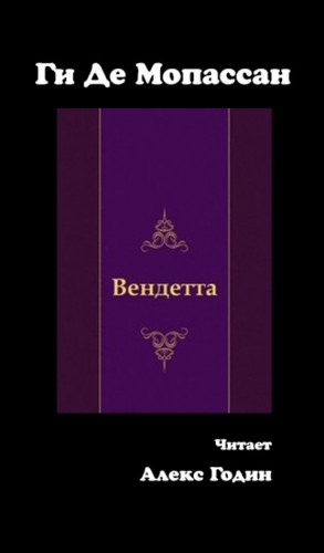 Вендетта – аудиокнига