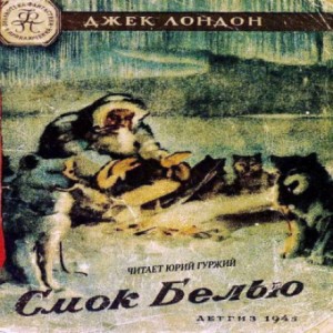 Смок Белью – аудиокнига