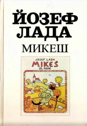 Микеш – аудиокнига