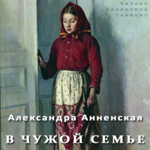 В чужой семье – аудиокнига