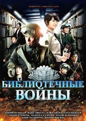 Библиотечные войны 4 – аудиокнига