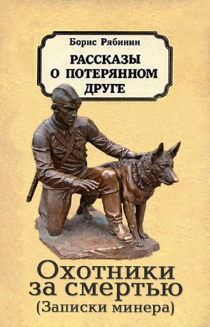 Охотники за смертью (записки минера) – аудиокнига