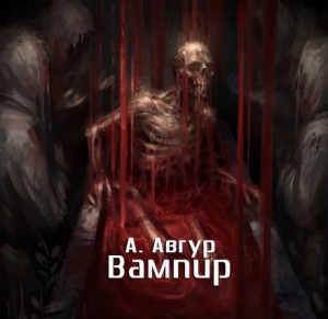 Вампир – аудиокнига