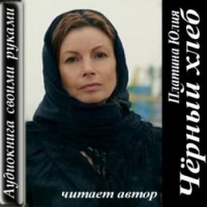 Чёрный хлеб – аудиокнига