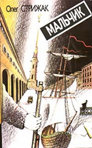 Мальчик – аудиокнига