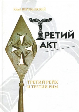 Третий акт – аудиокнига