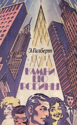 Камни его родины – аудиокнига