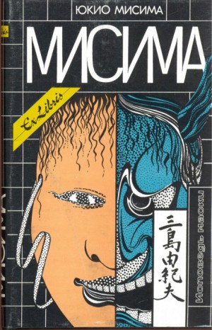 Исповедь Маски – аудиокнига