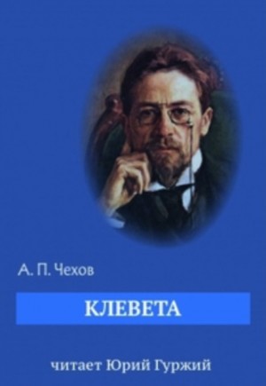Клевета – аудиокнига