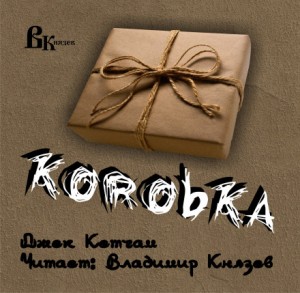 Коробка (The Box) – аудиокнига