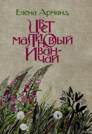 Цвет малиновый иван-чай – аудиокнига