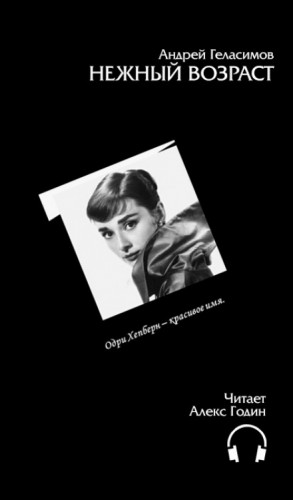Нежный возраст – аудиокнига