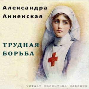 Трудная борьба – аудиокнига