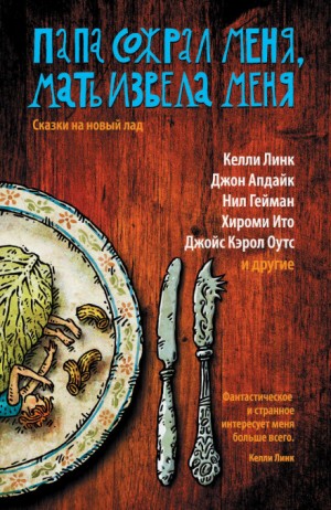 Папа сожрал меня, мать извела меня – аудиокнига