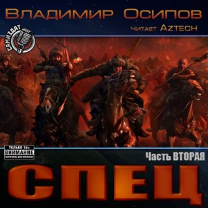 Спец. Часть вторая – аудиокнига