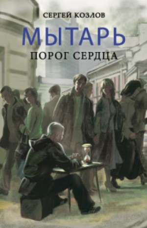 Мытарь. Порог сердца – аудиокнига