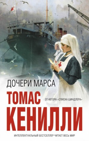 Дочери Марса – аудиокнига