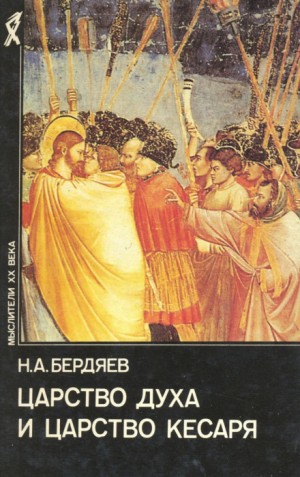 Царство духа и царство кесаря – аудиокнига