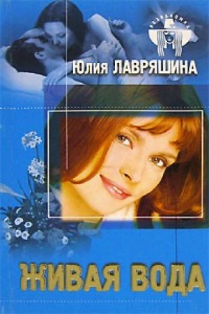 Живая вода – аудиокнига